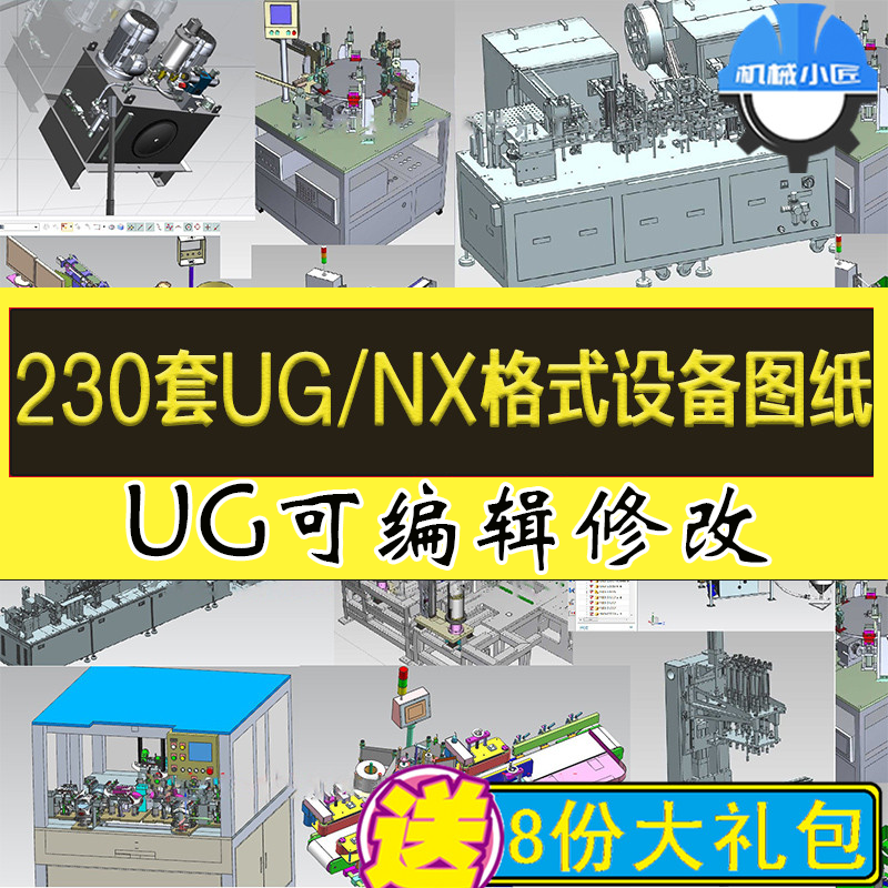 230套UG/NX格式3D设备图纸非标自动化设备机械设计三维模型库资料