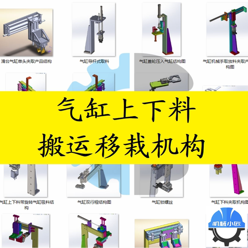 气缸夹持上下料搬运移栽机构图纸夹爪夹取机构横移机械非标3D图纸