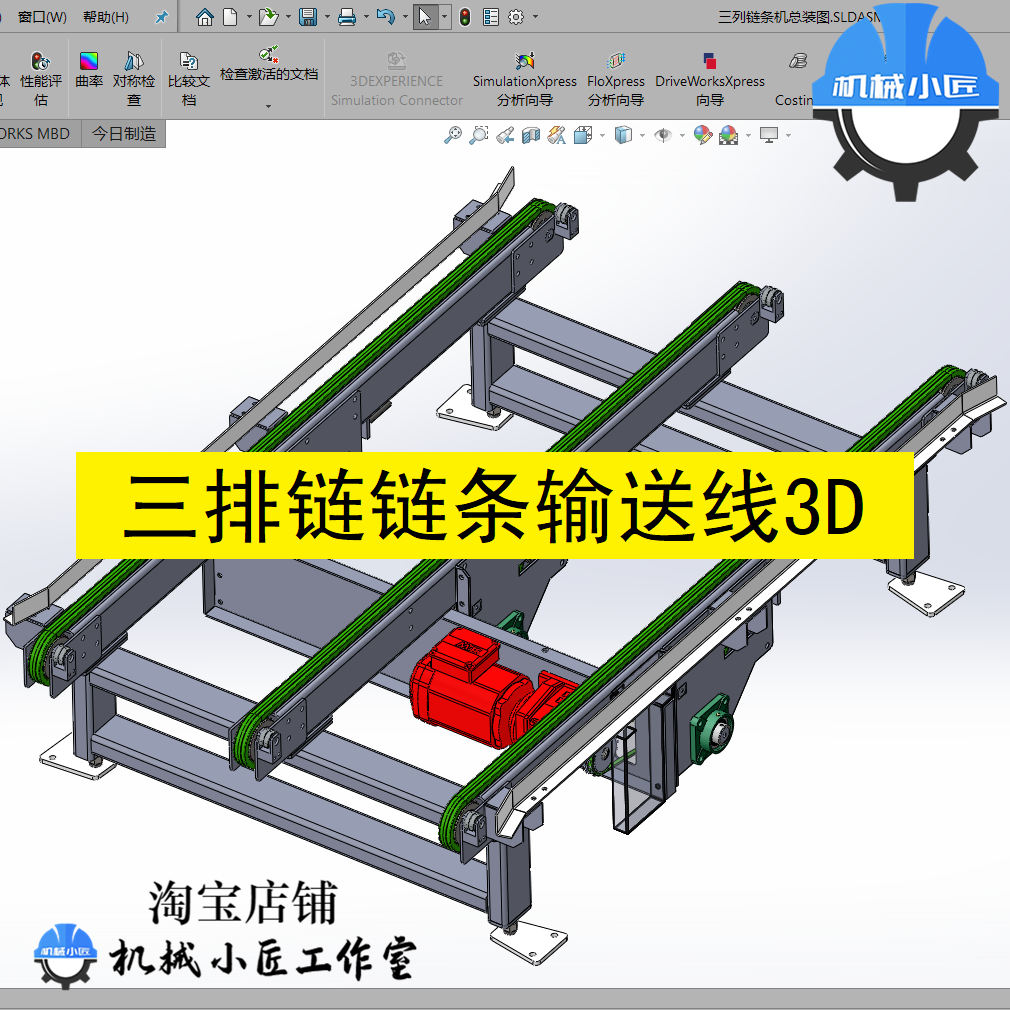 三排列链条输送线输送机3D图纸sw2018模型含参数可编辑
