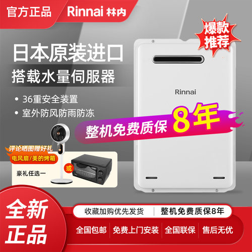 Rinnai林内进口室外燃气热水器