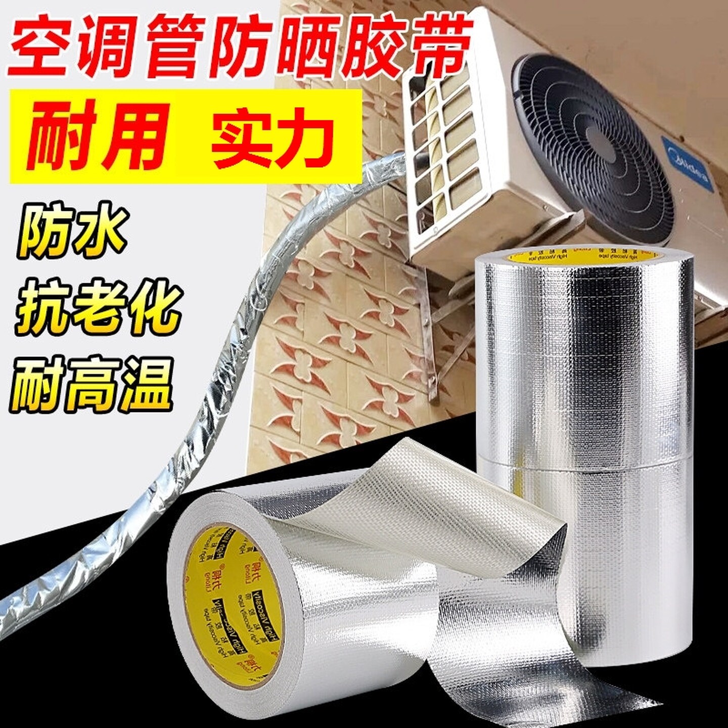 空调包管胶带玻纤布铝箔胶带防火耐高温防水防油烟机排风管道胶带
