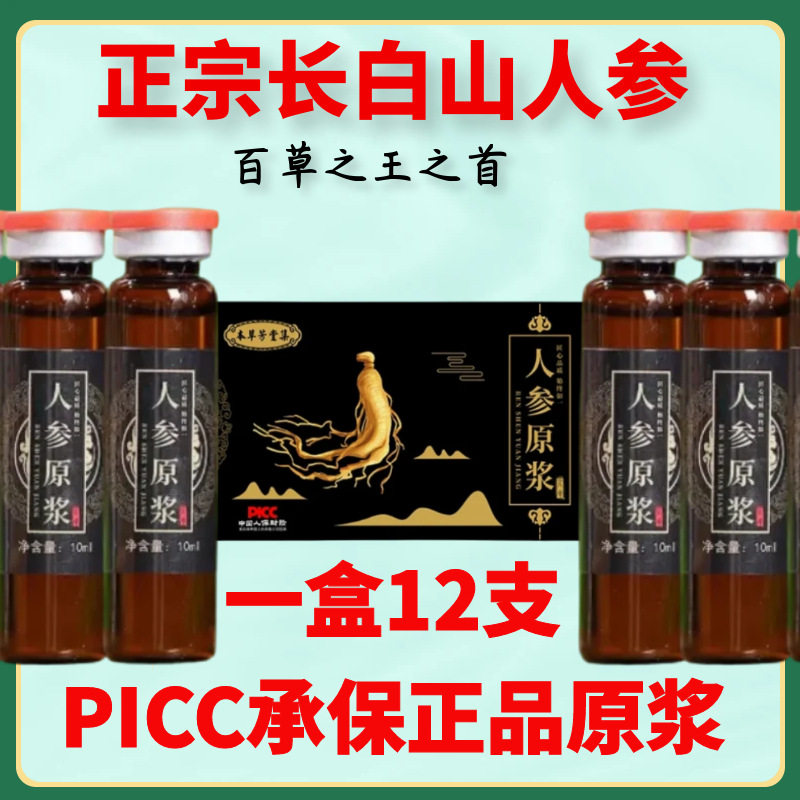 正宗人参原浆长白山鲜人参皂苷原液中老年滋补浓缩口服液