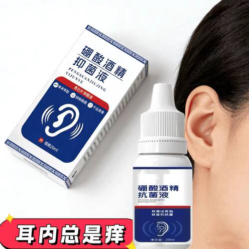 4%正品药房同售硼酸滴耳液人用耳道耳朵痒滴耳洗耳抑菌液清洗草本