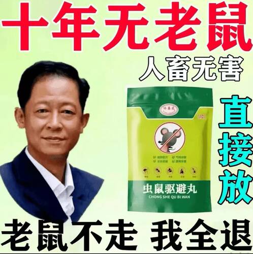 【十年无鼠】驱鼠丸驱虫家用蟑螂鼠虫驱避丸宿舍仓库厨房驱鼠神器