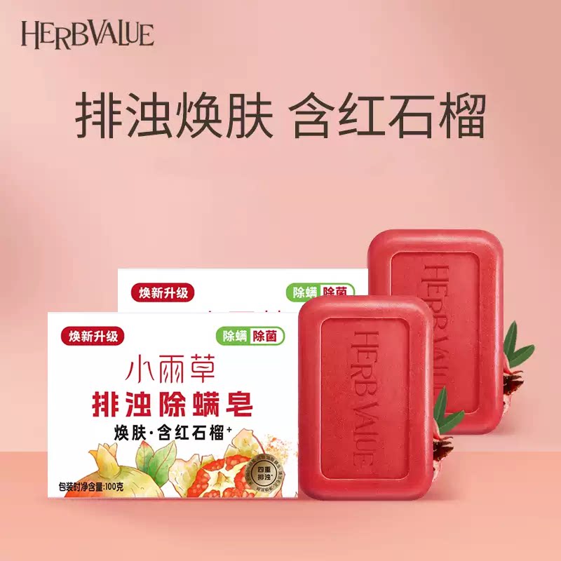 HerbValue小雨草红石榴排浊香皂清洁沐浴洗手洗脚肥皂家庭通用皂