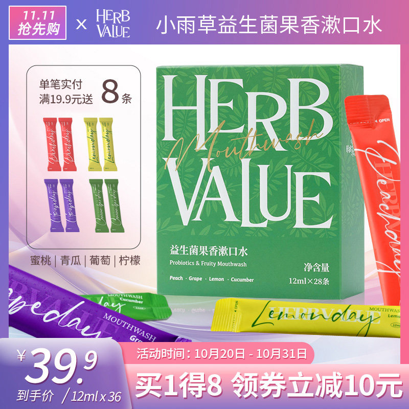 HerbValue小雨草漱口水便携装女生益生菌漱口水清新口气除口臭