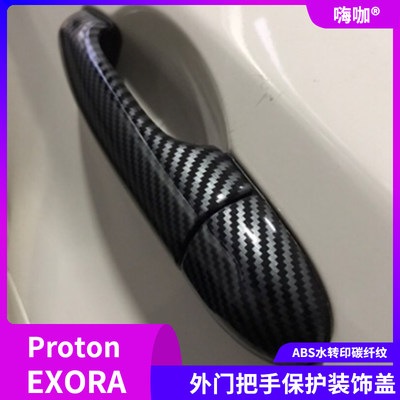 适用于proton exora碳纤门把手盖宝腾汽车EXORA拉手保护贴改装饰