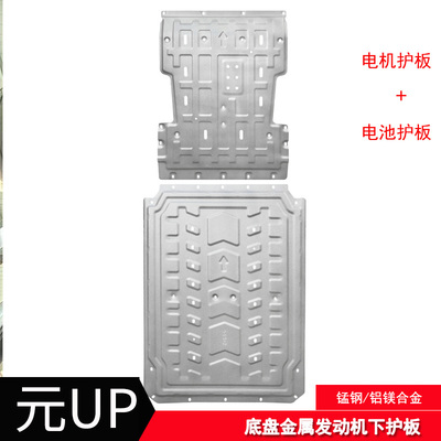 元UP底盘护板金属材质