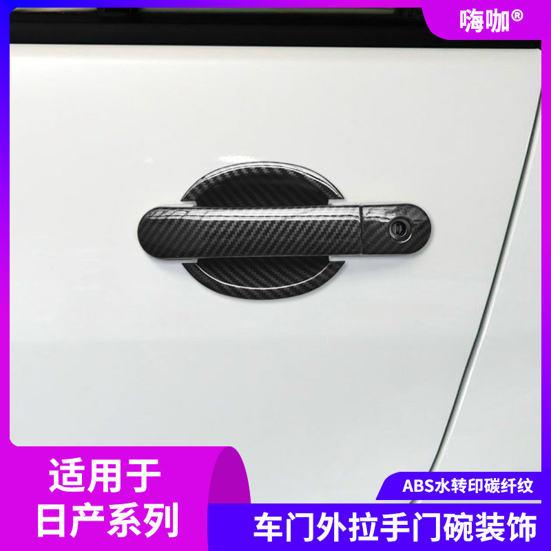 适用于老骊威骐达颐达骏逸车门把手装饰贴保护盖改装碳纤拉手门碗