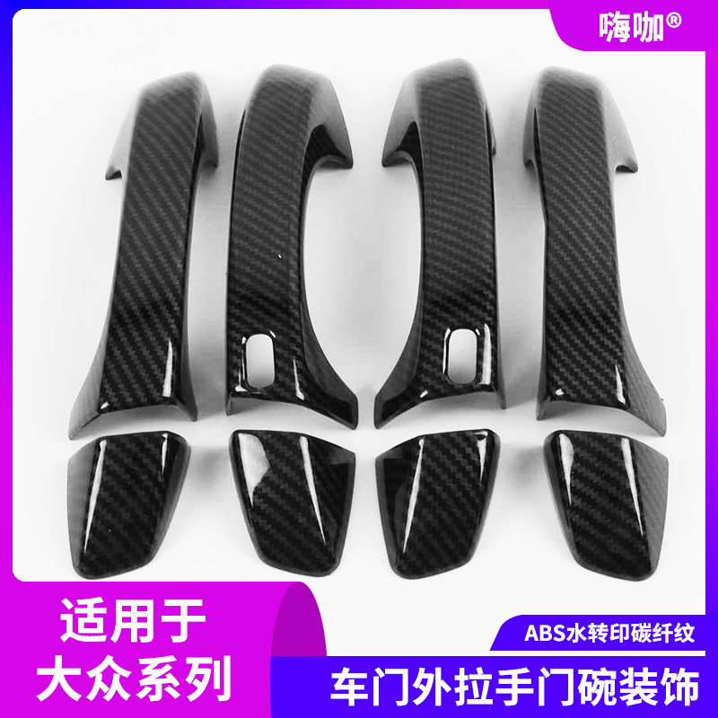 大众朗逸plus车门把手拉手碳纤