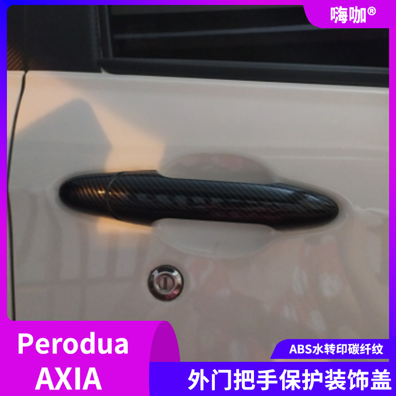 适用于北鹿大perodua axia碳纤门把手盖AXIA拉手改装贴马来西亚车