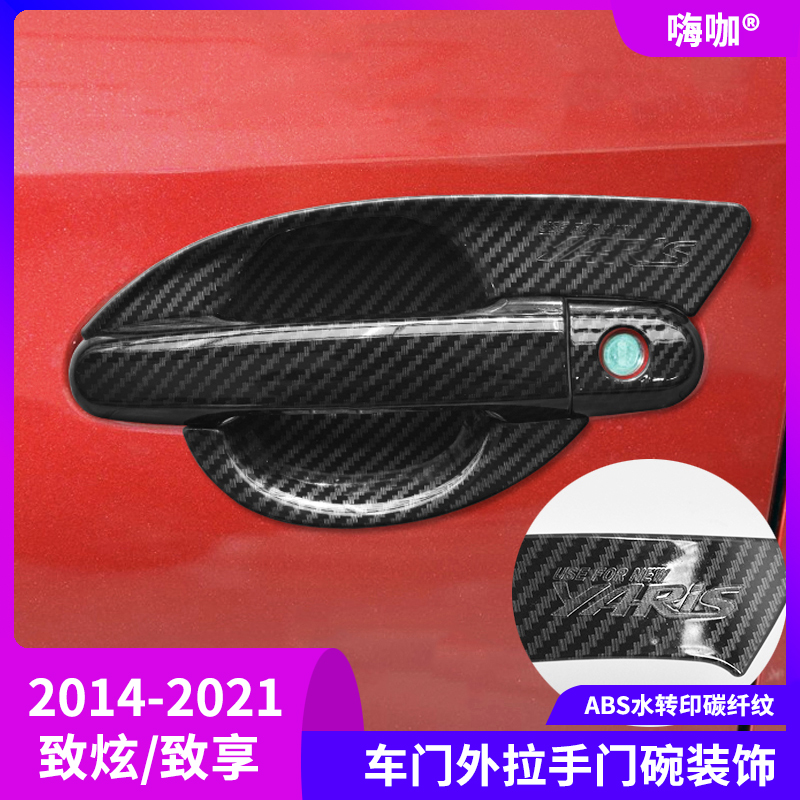 适用于14-21款新致炫X车门把手改装致享碳纤拉手门碗装饰贴保护盖
