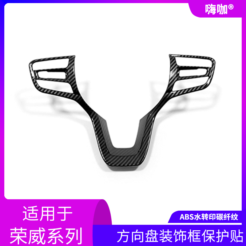 荣威PLUS方向盘碳纤电镀装饰贴