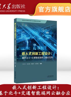 旗舰店 全新正版嵌入式创新工程设计：基于北斗+交通智能端网云融合应用宁亚飞等主编山东大学出版社