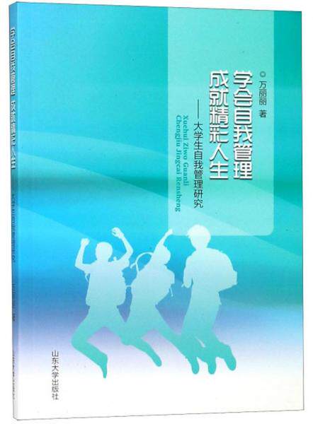 全新正版学会自我管理成就精彩人生：大学生自我管理研究万丽丽
