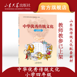 旗舰店  小学四年级 中华优秀传统文化配套教材 9787560763873 山东大学出版社