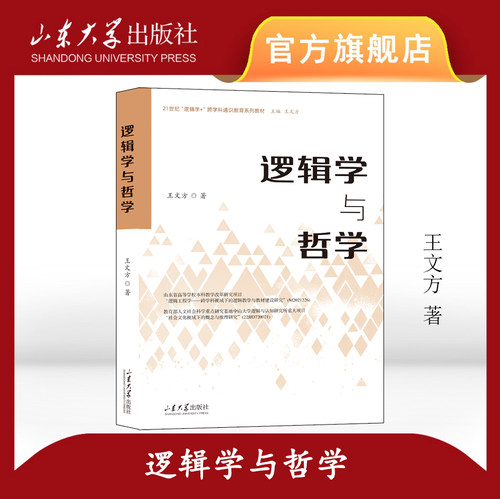 逻辑学与哲学 王文方著 山东大学出版社 9787560792125