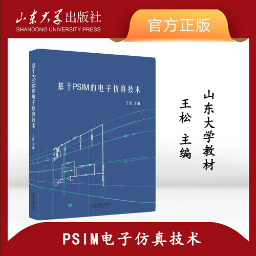 全新正版电子仿真技术山东大学