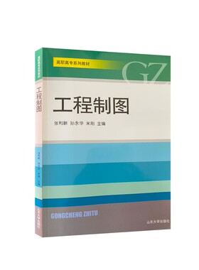 全新正版 工程制图（高职专类教材）教材 山东大学教材 山东大学出版社旗舰店