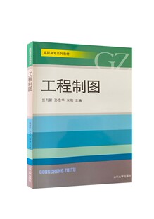 全新正版 工程制图（高职专类教材）教材 山东大学教材 山东大学出版社旗舰店