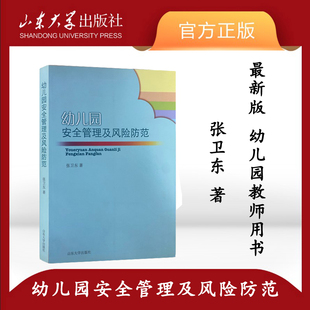 旗舰店全新正版幼儿园安全管理及风险防范第2版张卫东主编幼儿园教师用书山东大学出版社9787560756530