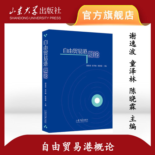 旗舰店 全新正版自由贸易港概论谢逸波等主编山东大学出版社
