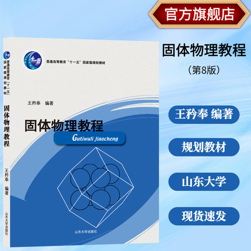 旗舰店正版现货直发固体物理教程