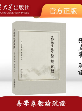 旗舰店易學象數論疏證数论