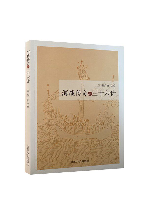 全新正版 海战传奇与三十六计 蔡广友 9787560769813 山东大学出版社旗舰店