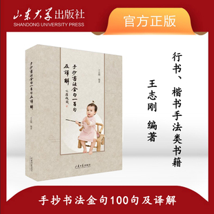 旗舰店全新正版 手抄书法金句100句及译解王志刚 著 楷书、行书山东大学出版社