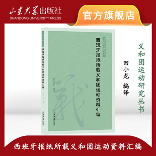 旗舰店 全新正版西班牙报纸所载义和团运动资料汇编田小龙编译9787560778570山东大学出版社
