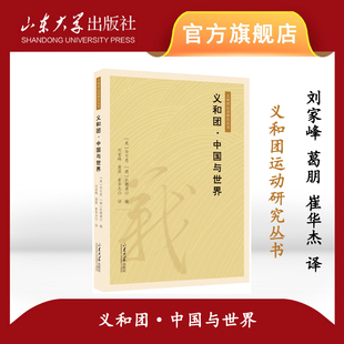旗舰店 全新正版义和团中国和世界刘家峰葛朋崔华杰译义和团运动研究丛书山东大学出版社