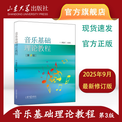 山东大学出版社音乐基础理论教程