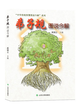 全新正版弟子规图说今解赵城立主编中华传统智慧图说今解