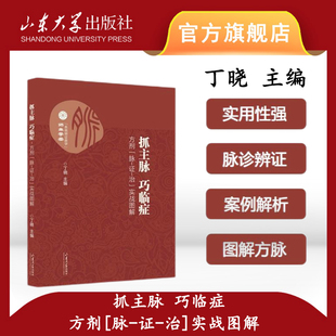 旗舰店 全新正版抓主脉巧临证 方剂 脉 证 治 实战图解丁晓主编图文并茂中医桂枝汤山东大学出版社