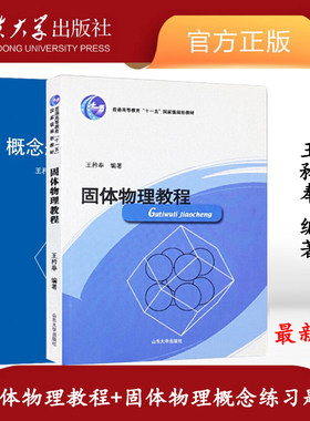 旗舰店全新正版固体物理教程