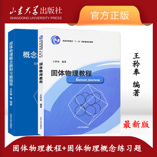 旗舰店 全新正版固体物理教程+固体物理概念题和习题指导王矜奉编著 共两册 山东大学出版社