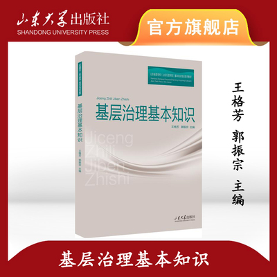旗舰店全新正版基层治理