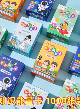 百科知识能量卡中小学生课堂奖品幼儿园儿童常识趣味卡牌益智玩具