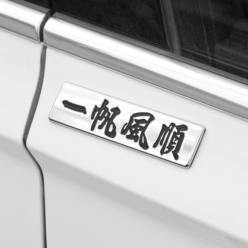 一路平安文字车贴车贴