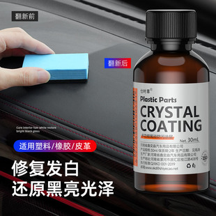 汽车塑料翻新剂镀晶修复老化还原剂汽车用品划痕上光刮痕车漆轮胎