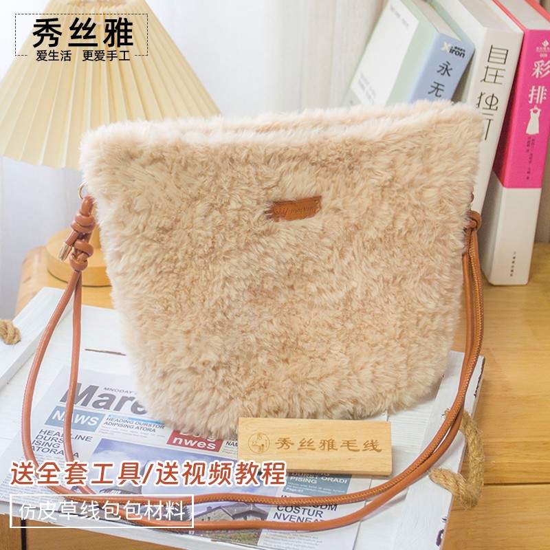 秀丝雅仿皮草线包包皮毛纱丝滑柔软绒线单肩斜挎diy钩针材料包