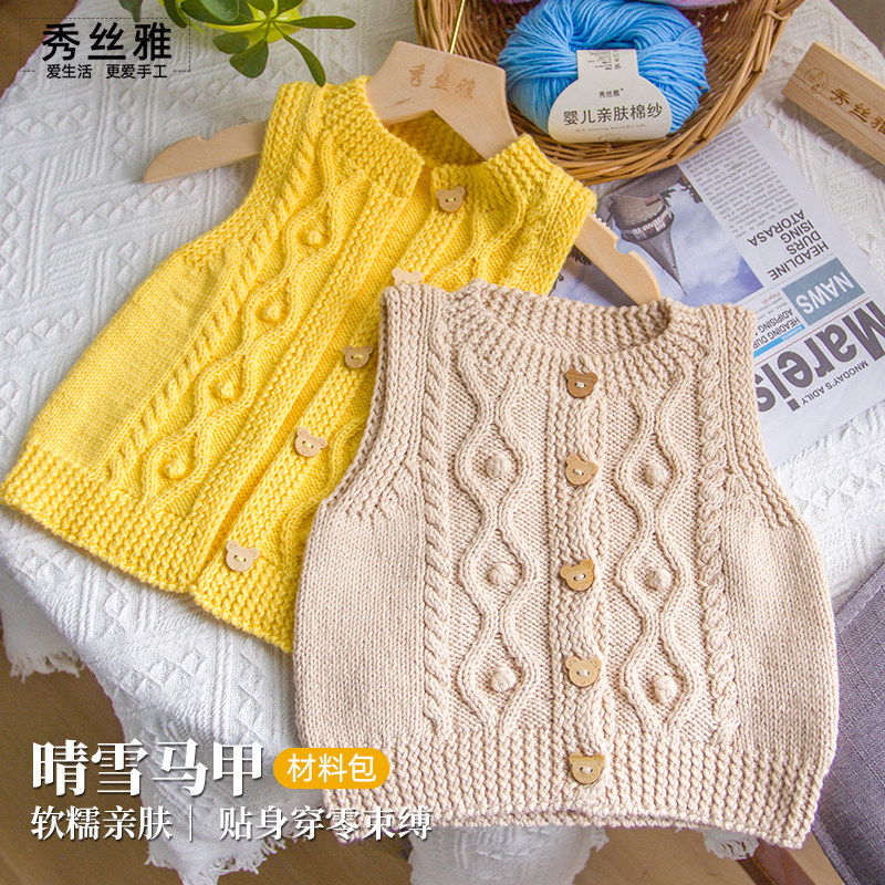 秀丝雅晴雪马甲亲肤棉纱线毛线纯棉线婴幼儿diy编织材料包