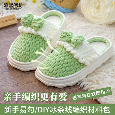 秀丝雅冰条线云朵软鞋底蝴蝶结花边款手工diy钩织拖鞋材料包