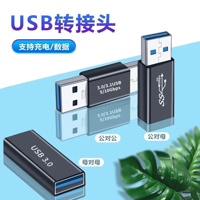 USB3.0母对母转接头笔记本电脑数据传输U盘转换手机充电延长转换 3C数码配件 数据线 原图主图