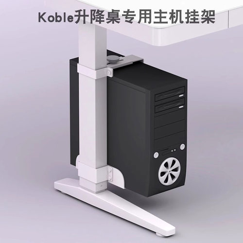 Koble升降桌专用主机挂架免打孔