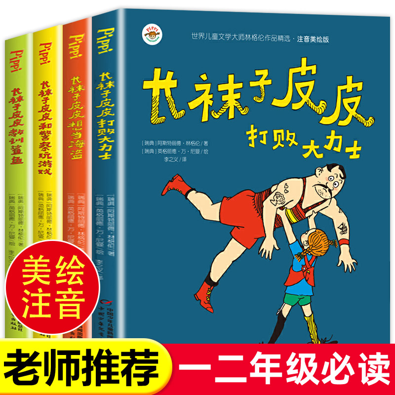 全套4册 长袜子皮皮注音版一年级课外书必读的老师 林格伦作品集美绘本 中国少年儿童出版社二三年级小学生课外阅读书籍带拼音图书