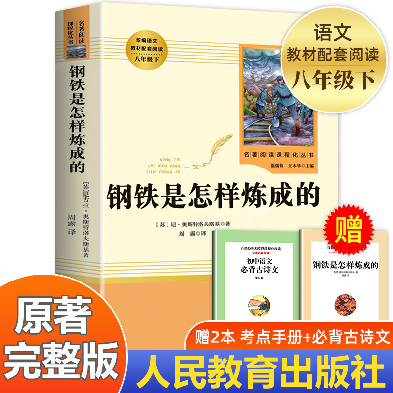 钢铁是怎样炼成的初中正版原著无删减人教版八年级下册8初二钢铁是怎么样练成的中学生课外必阅读语文教材人民教育出版社