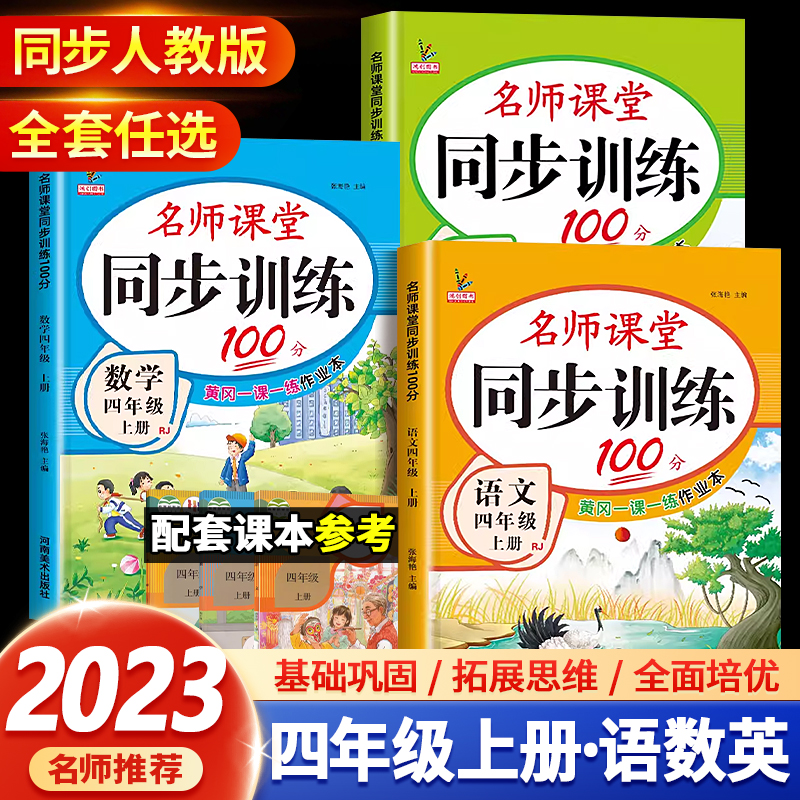 四年级上册语文数学同步训练全套