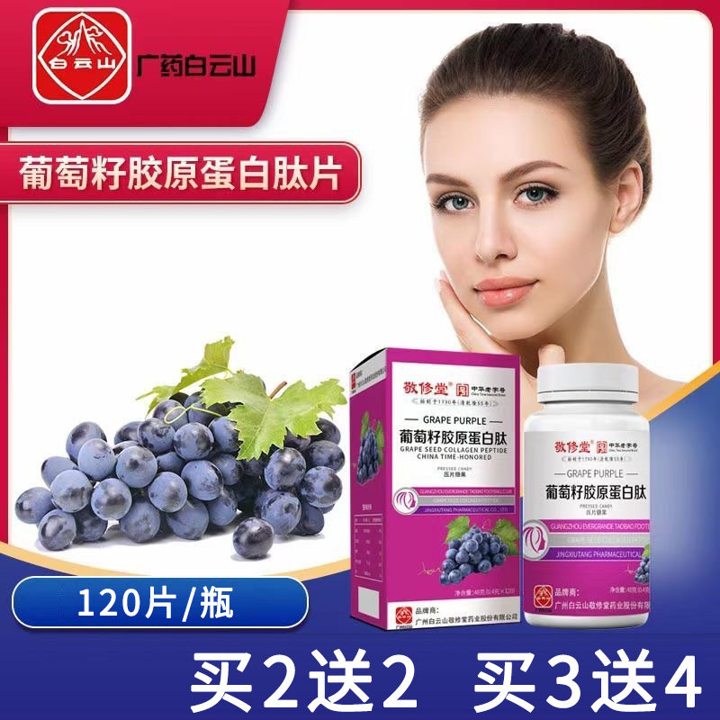 白云山葡萄籽胶原蛋白肽片压片糖果改善皮肤亮白美容官方旗舰店